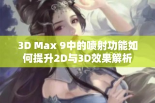 3D Max 9中的喷射功能如何提升2D与3D效果解析