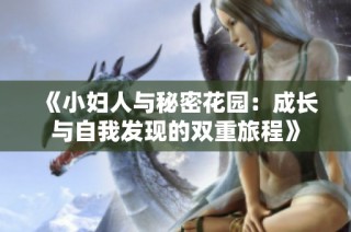 《小妇人与秘密花园：成长与自我发现的双重旅程》