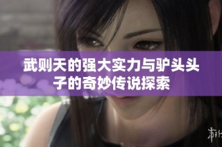 武则天的强大实力与驴头头子的奇妙传说探索