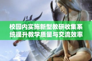 校园内实施新型教研收集系统提升教学质量与交流效率