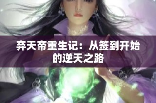 弃天帝重生记：从签到开始的逆天之路