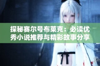 探秘赛尔号布莱克：必读优秀小说推荐与精彩故事分享