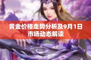 黄金价格走势分析及9月1日市场动态解读
