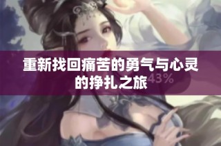 重新找回痛苦的勇气与心灵的挣扎之旅