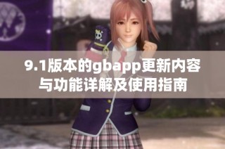 9.1版本的gbapp更新内容与功能详解及使用指南