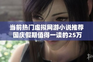 当前热门虚拟网游小说推荐 国庆假期值得一读的25万字作品