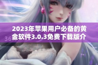 2023年苹果用户必备的黄金软件3.0.3免费下载版介绍