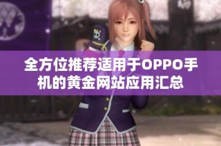 全方位推荐适用于OPPO手机的黄金网站应用汇总