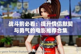 战斗前必看：提升情侣默契与勇气的电影推荐合集
