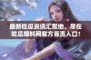 最新吃瓜资讯汇聚地，尽在吃瓜爆料网官方首页入口！