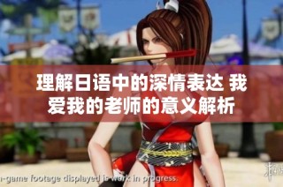 理解日语中的深情表达 我爱我的老师的意义解析