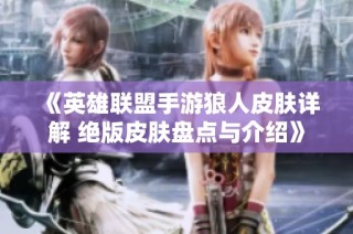 《英雄联盟手游狼人皮肤详解 绝版皮肤盘点与介绍》