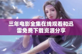 三年电影全集在线观看和迅雷免费下载资源分享