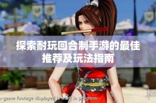 探索耐玩回合制手游的最佳推荐及玩法指南