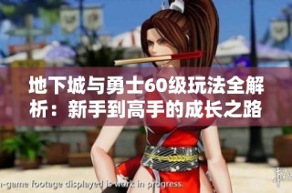 地下城与勇士60级玩法全解析：新手到高手的成长之路