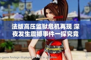 法版高压监狱危机再现 深夜发生震撼事件一探究竟