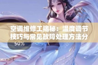 空调维修工揭秘：温度调节技巧与常见故障处理方法分享