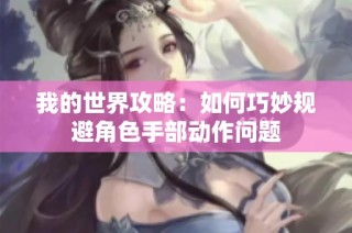 我的世界攻略：如何巧妙规避角色手部动作问题