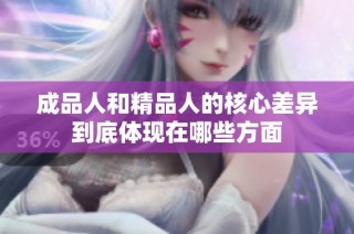 成品人和精品人的核心差异到底体现在哪些方面