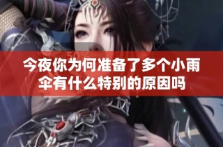 今夜你为何准备了多个小雨伞有什么特别的原因吗