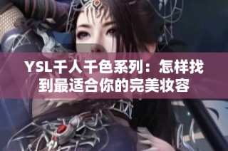 YSL千人千色系列：怎样找到最适合你的完美妆容