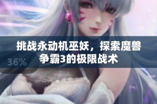 挑战永动机巫妖，探索魔兽争霸3的极限战术