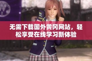 无需下载国外黄冈网站，轻松享受在线学习新体验