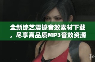 全新综艺震撼音效素材下载，尽享高品质MP3音效资源