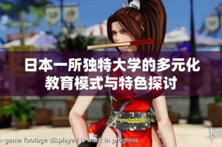 日本一所独特大学的多元化教育模式与特色探讨
