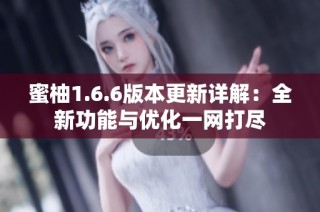 蜜柚1.6.6版本更新详解：全新功能与优化一网打尽