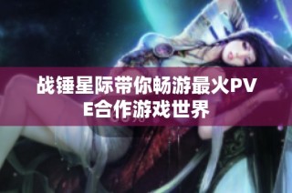 战锤星际带你畅游最火PVE合作游戏世界