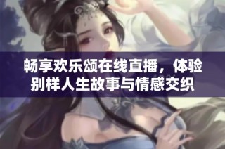 畅享欢乐颂在线直播，体验别样人生故事与情感交织