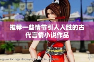 推荐一些情节引人入胜的古代言情小说作品