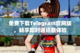 免费下载Telegram官网版，畅享即时通讯新体验