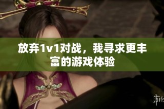 放弃1v1对战，我寻求更丰富的游戏体验