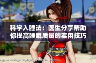 科学入睡法：医生分享帮助你提高睡眠质量的实用技巧