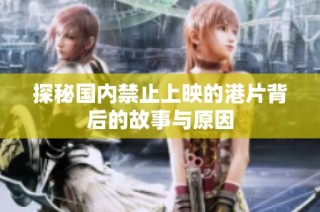 探秘国内禁止上映的港片背后的故事与原因