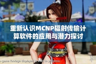 重新认识MCNP辐射传输计算软件的应用与潜力探讨