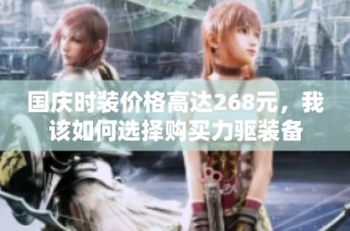 国庆时装价格高达268元，我该如何选择购买力驱装备