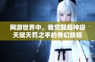 网游世界中，我觉醒超神级天赋天罚之手的奇幻旅程