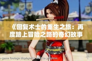 《回复术士的重生之旅：再度踏上冒险之路的奇幻故事》
