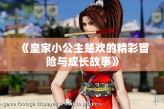 《皇家小公主楚欢的精彩冒险与成长故事》