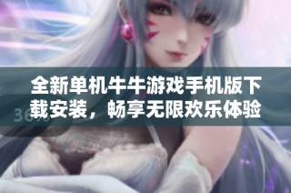 全新单机牛牛游戏手机版下载安装，畅享无限欢乐体验