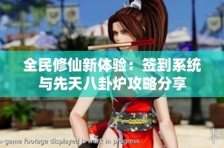 全民修仙新体验：签到系统与先天八卦炉攻略分享