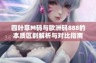 四叶草M码与欧洲码888的本质区别解析与对比指南