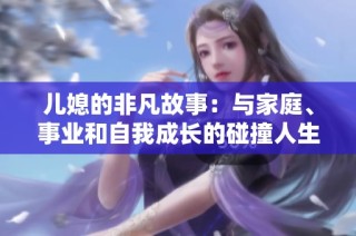 儿媳的非凡故事：与家庭、事业和自我成长的碰撞人生