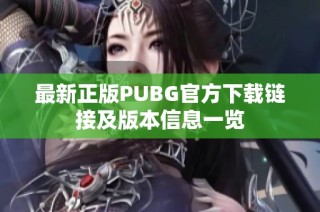 最新正版PUBG官方下载链接及版本信息一览