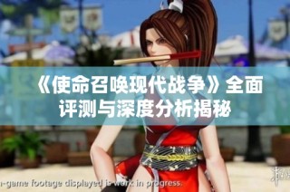 《使命召唤现代战争》全面评测与深度分析揭秘