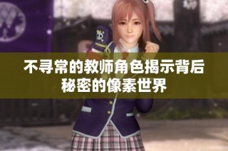 不寻常的教师角色揭示背后秘密的像素世界