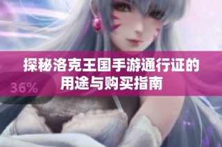 探秘洛克王国手游通行证的用途与购买指南